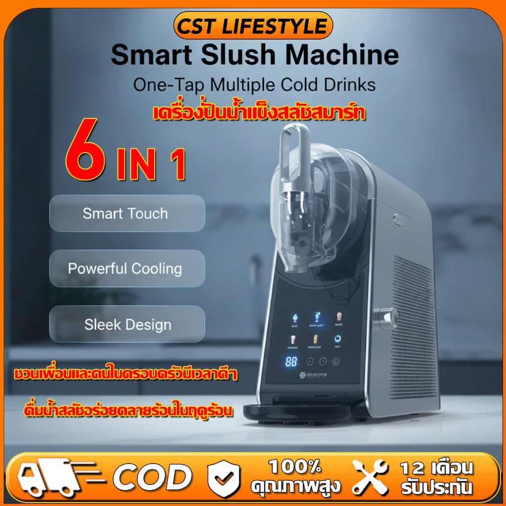 Smart Slush Machine 2L | 6 โหมด ดีไซน์ชิ้นส่วนถอดแยกได้ ปุ่มสัมผัสสมาร์ท เสียงทำงานเงียบสงบ ปาร์ตี้ครอบครัว/ร้านกาแฟ