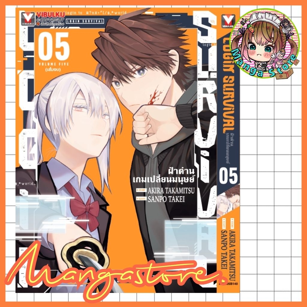 LOGIN SURVIVAL ฝ่าด่านเกมเปลี่ยนมนุษย์ เล่ม 1-5 มือ 1