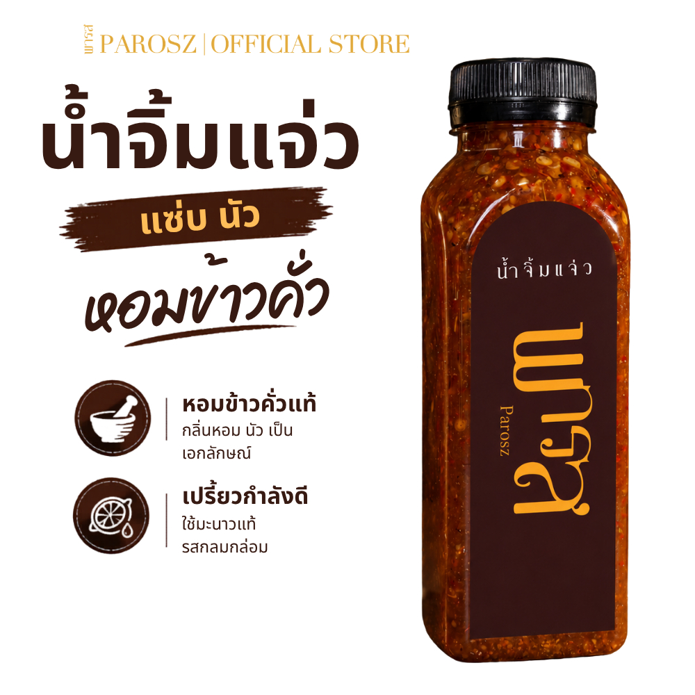 น้ำจิ้มแจ่ว พารส สูตรเด็ด 250ml รสชาติกลมกล่อม ไม่ใส่สารกันเสีย