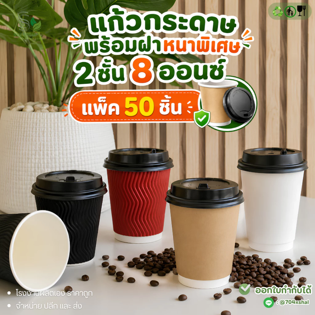 [50 ใบพร้อมฝา] แก้วกระดาษ 8oz 2 ชั้น หนา ทนร้อน Double Wall แก้วกาแฟใช้แล้วทิ้ง พร้อมฝา เลือกสีได้