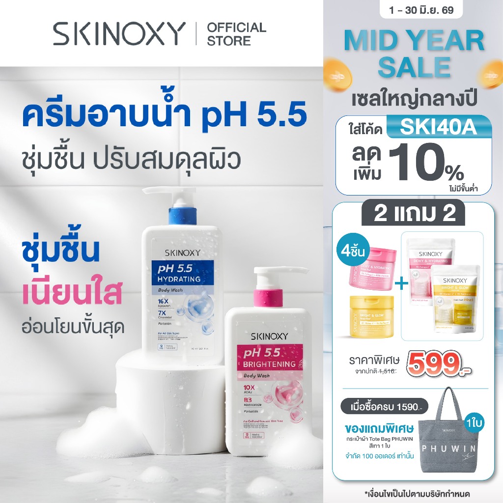 [ใหม่!!] SKINOXY pH 5.5 Body Wash Shower Cream สกินอ๊อกซี่ พีเอช 5.5 ครีมอาบน้ำทำความสะอาดผิวกาย 700 มล. ( มี 2 สูตร )