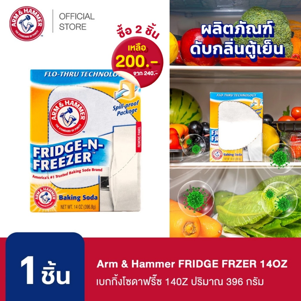 (กดซื้อ 2 ชิ้นรับราคาโปรโมชั่น) Arm & Hammer  FRIDGE FRZER 14OZ เบกกิ้งโซดาฟรี๊ซ 140Z ปริมาณ 396 กรัม ควบคุมกลิ่น ใช้ดูด