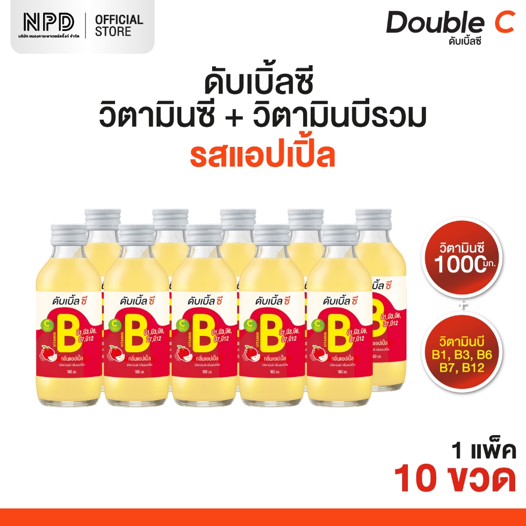 Double C ดับเบิ้ลซี วิตามินซี กลิ่นแอปเปิ้ล (ตราดับเบิ้ลซี) ขนาด 160 มล.x 10 ขวด (แพ็ค 10 ขวด)