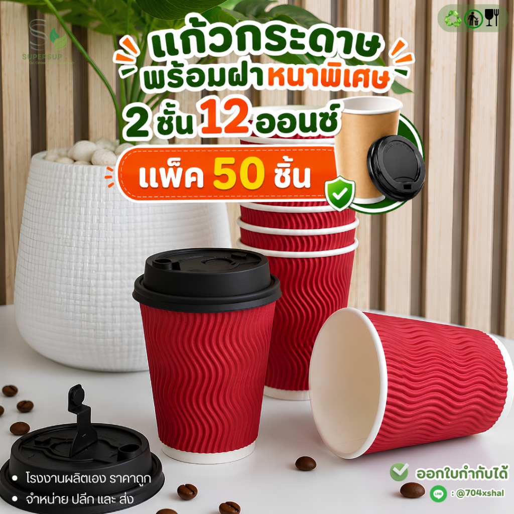 แก้วกระดาษสีแดง 12ozพร้อมฝา แก้วกาแฟหนา2ชั้น DW 50ใบ+ฝา ยกดื่ม/เจาะหลอด ร้อน–เย็น Take Away ใช้แล้ว