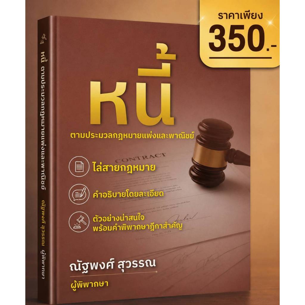 หนี้ ตามประมวลกฎหมายแพ่งและพาณิชย์   โดย ณัฐพงศ์ สุวรรณ