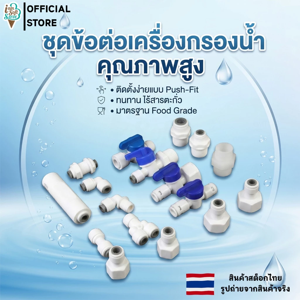 อะไหล่เครื่องกรองน้ำ ข้อต่อเครื่องกรองน้ำ พลาสติกสวมเร็ว ต่อกับสายเครื่องกรองน้ำ