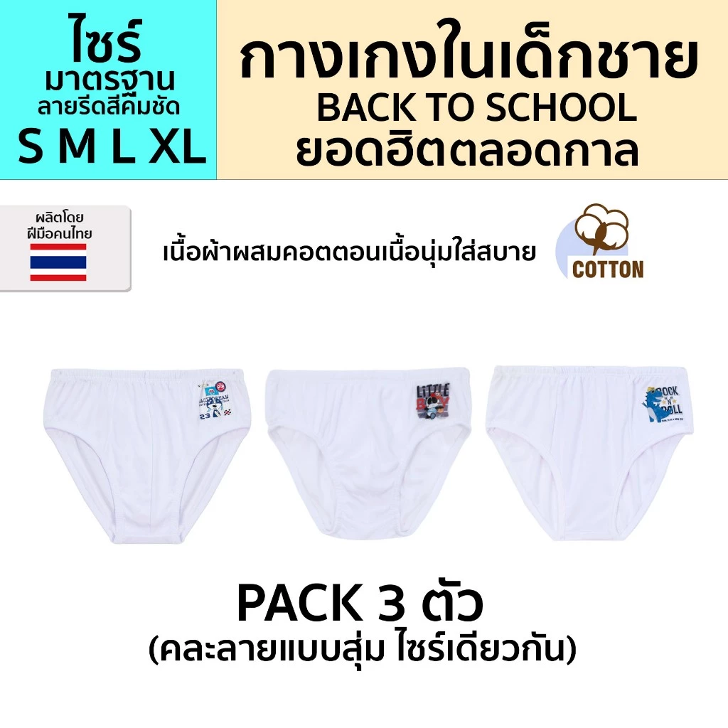 ถูกที่สุด!! (แพ็ค3ตัว) กางเกงในเด็กชายสีขาว