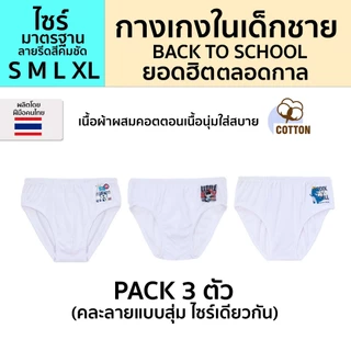 ถูกที่สุด!! (แพ็ค3ตัว) กางเกงในเด็กชายสีขาว