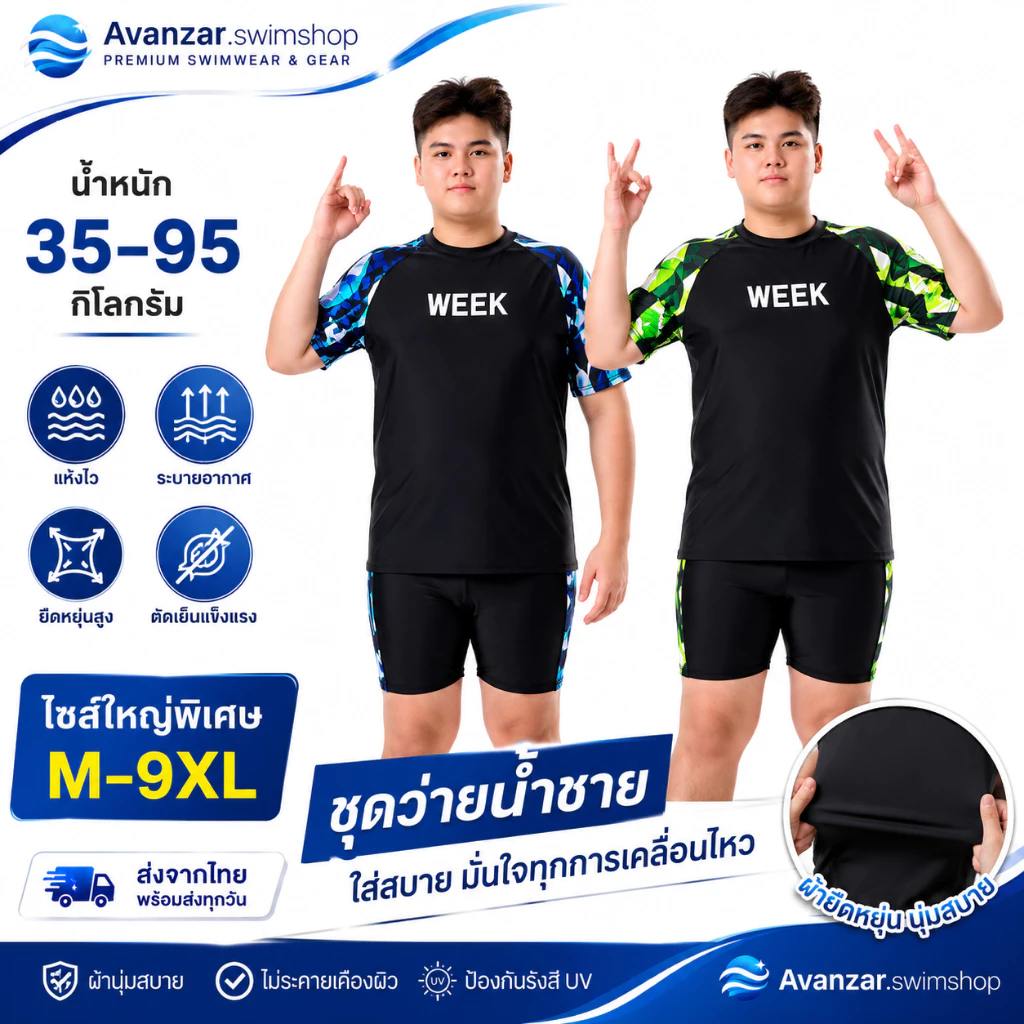 ชุดว่ายน้ำเด็กโต ใส่สบายยืดได้สูง 35-95KG 251