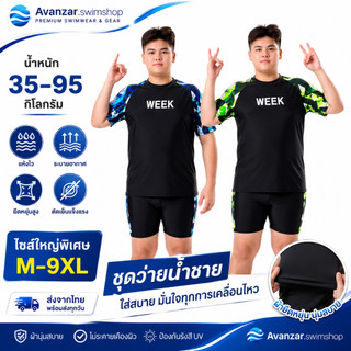 ชุดว่ายน้ำเด็กโต ใส่สบายยืดได้สูง 35-95KG 251