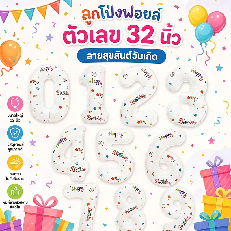 ส่งจากกรุงเทพ ลูกโป่งฟอยล์ตัวเลข 0-9 32 นิ้ว ลายHappy Birthday สำหรับตกแต่งวันเกิด ปาร์ตี้
