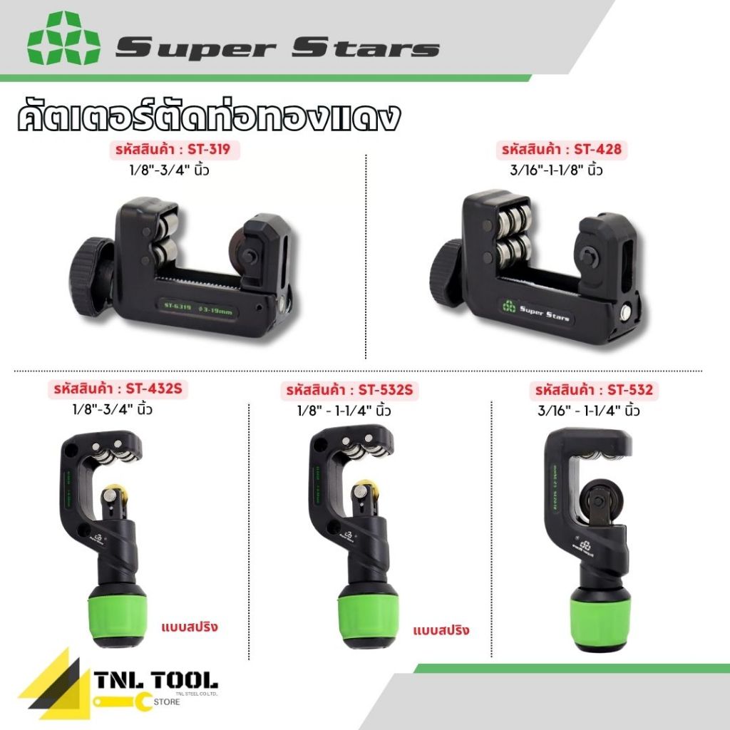 คัตเตอร์ตัดท่อทองแดง ดูรายละเอียดด้านล่าง ( ST-319 / ST-428 / ST-432S / ST-532 / ST-532S ) SUPERSTARS