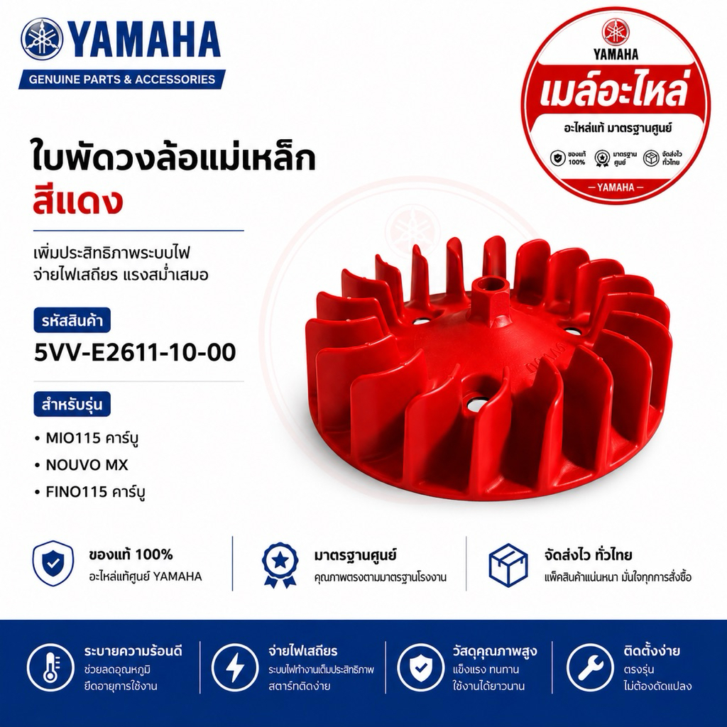 5VV-E2611-10-00 ใบพัดวงล้อแม่เหล็ก สีแดง แท้ศูนย์ YAMAHA MIO115 คาร์บู, NOUVO MX, FINO115 คาร์บู