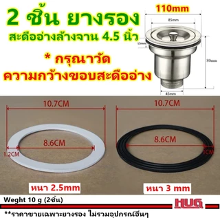 อะไหล่ ซีลยาง แหวนล็อค สะดืออ่างล้างจาน ขนาดให้เลือก 4.5 นิ้ว / 5.5 นิ้ว ยางรองสะดืออ่างล้างจาน ซิงค์ ยางสะดืออ่าง แหวนล