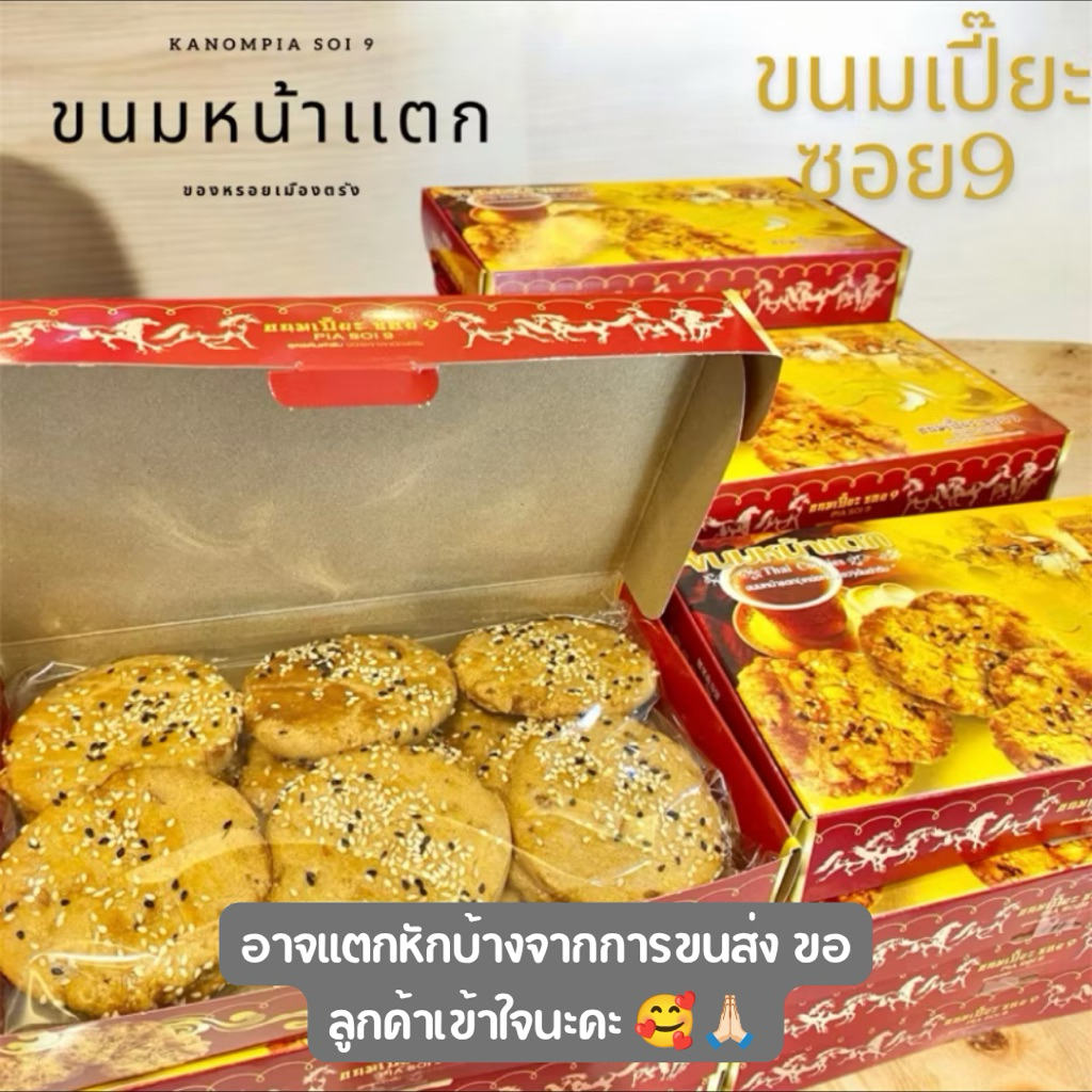 ขนมหน้าเเตก ร้านขนมเปี๊ยะซอย9 ของหรอยเมืองตรัง (อาจเเตกหักบ้างจากการขนส่งขอลูกค้าเข้าใจนะคะ 🥰🙏🏻)