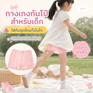 กางเกงซับในเด็กหญิง6 สีให้เลือก กันแสงใส่กับกระโปรง 3-12 ปี คอตตอน 95% นุ่มสบาย