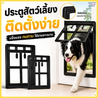 ประตูสัตว์เลี้ยงสำหรับมุ้งลวด มี2ขนาด2สี ติดตั้งง่าย ล็อคได้ ปลอดภัย ให้น้องเข้าออกได้อิสระ