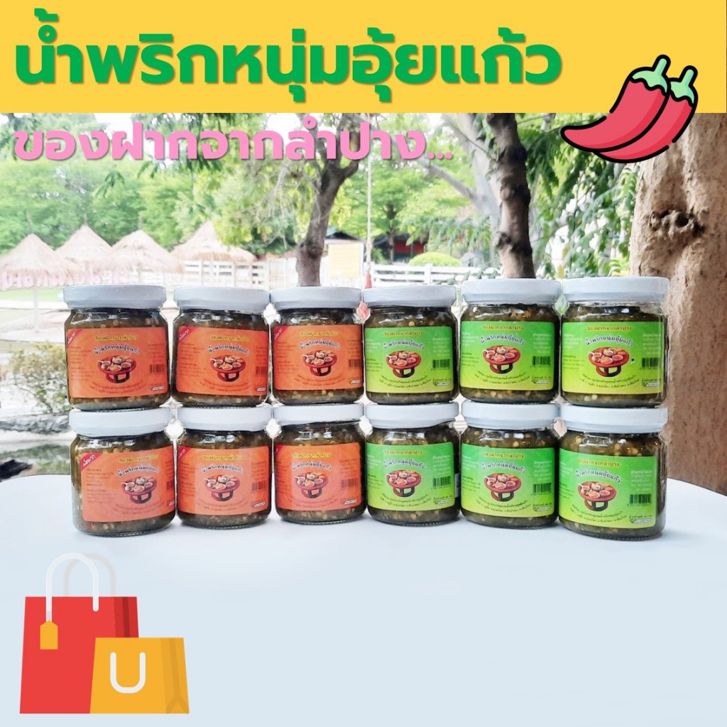 น้ำพริกหนุ่มอุ้ยแก้ว เผ็ดน้อย เผ็ดมาก ของฝากจากลำปาง มี อย. 160 กรัม [2 กระปุก 95 บาท]