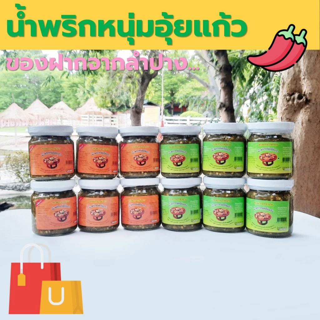 น้ำพริกหนุ่มอุ้ยแก้ว ของฝากจากลำปาง ราคาพิเศษ เผ็ดกลาง/เผ็ดมาก/ผสมแมงดา 160 กรัม/กระปุก [2 กระปุก 95 บาท]
