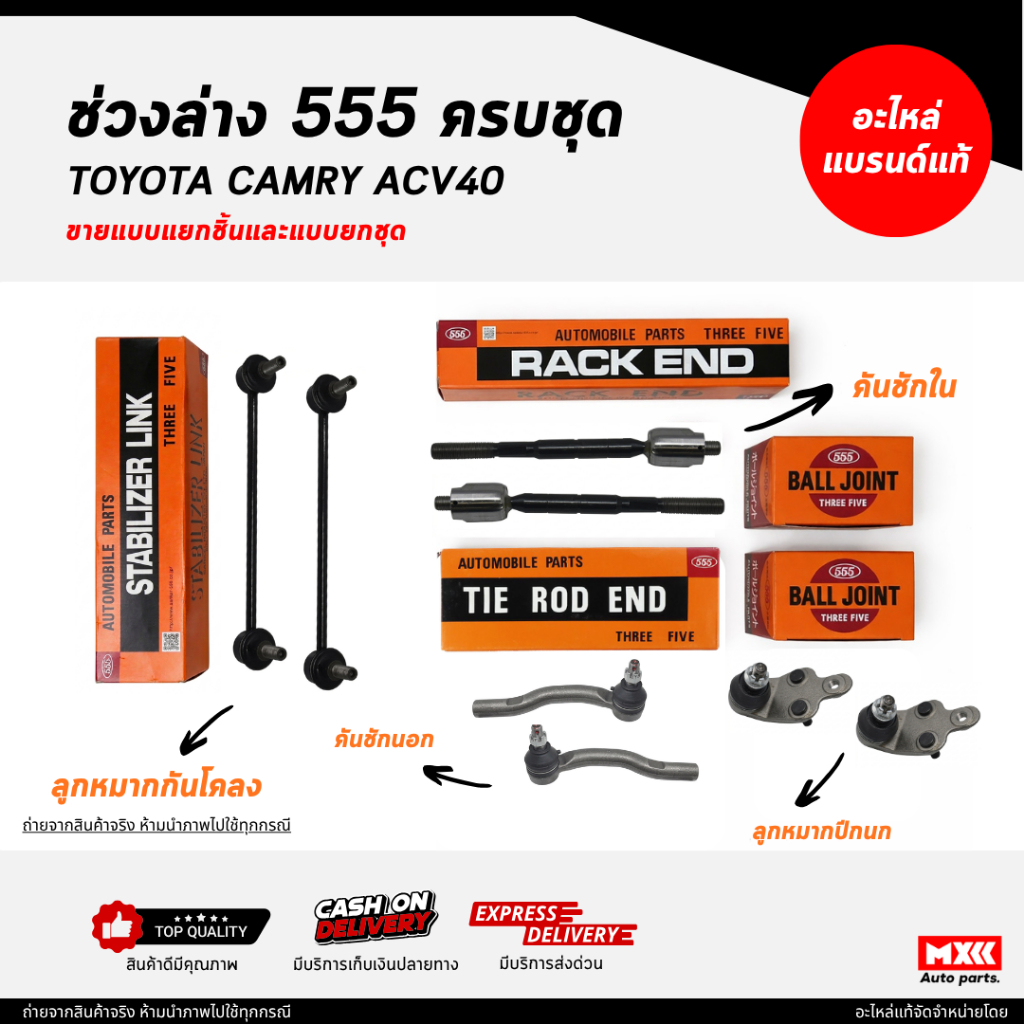 ชุดลูกหมากตองห้า 555 / TOYOTA CAMRY ACV40 ครบชุด ยี่ห้อ 555 แท้ /ลูกหมากคันชัก ลูกหมากปีกนก ลูกหมากแ