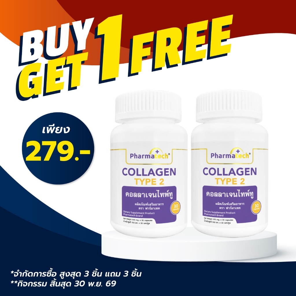 [ซื้อ 1 แถม 1] คอลลาเจนไทพ์ทู ฟาร์มาเทค Collagen Type2 Pharmatech กระดูกอ่อนปลาฉลาม Shark Cartilage  คอลลาเจนไทป์ทู