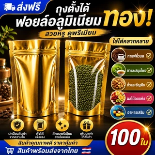 ถุงฟอยด์สีทอง 100 ใบ ด้านหน้าใส ด้านหลังทอง ป้องกันความชื้น ขนาดหลากหลาย