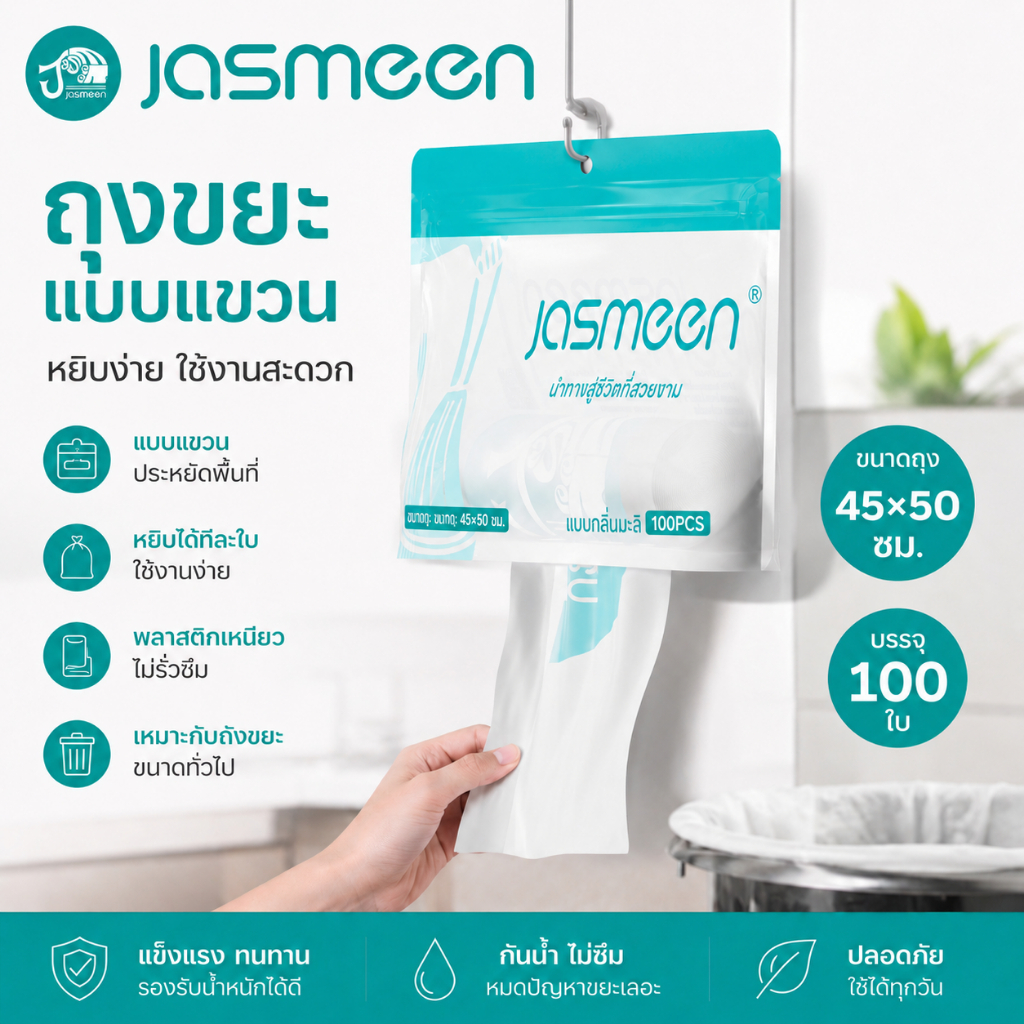 JASMEEN ถุงขยะ เกรดA 100กรัม/กล่อง ถุงขยะไร้กลิ่น ถุงขยะคุณภาพดี น้ำไม่รั่วซึม ถุงขยะอเนกประสงค์ ถุงขยะดึง