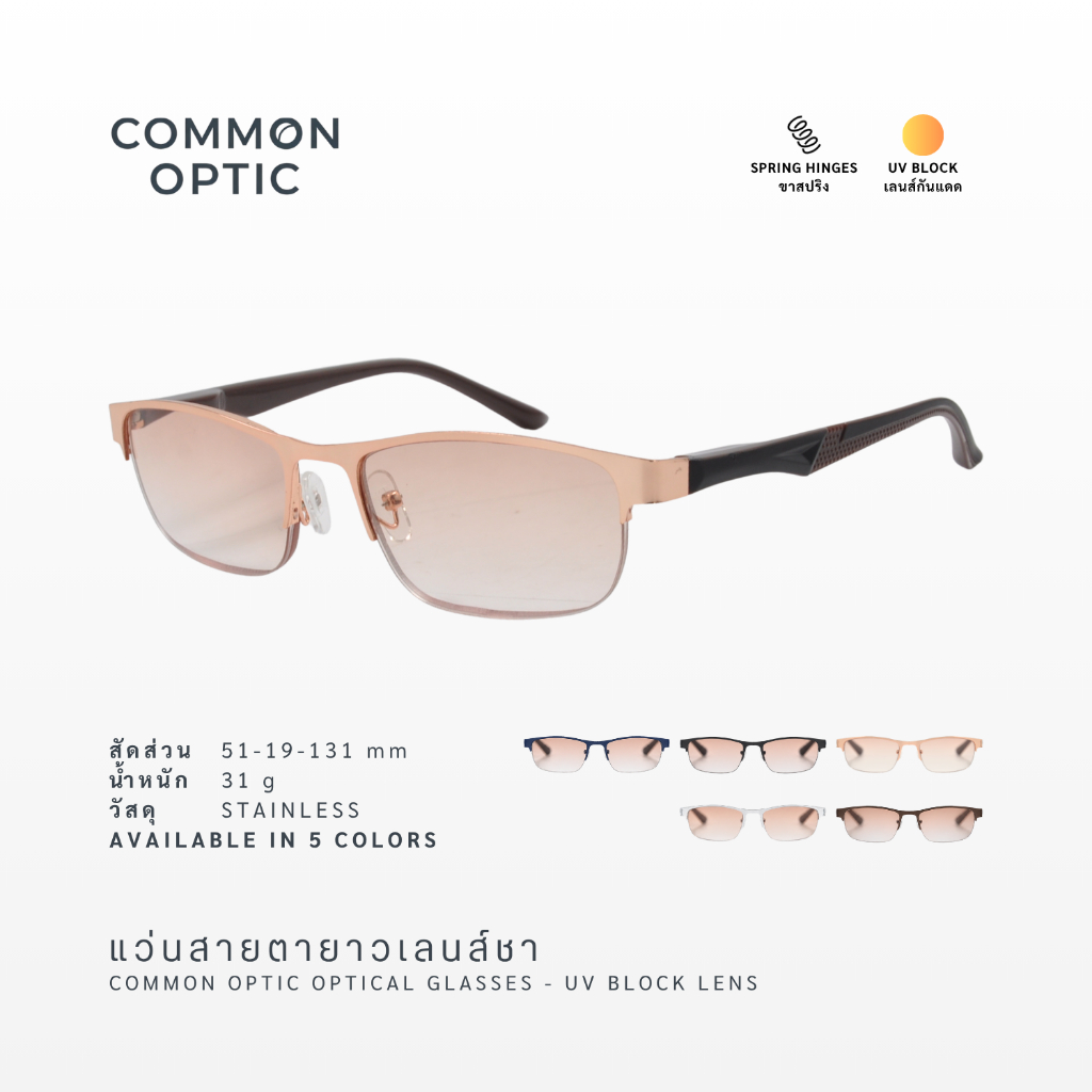 Common Optic แว่นสายตายาว แว่นกันแดด 5225เลนส์ชา ป้องกันแสง UV400 กึ่งไร้ขอบ รูปทรงสี่เหลี่ยมผืนผ้า ใส่ได้ทั้งชายและหญิง