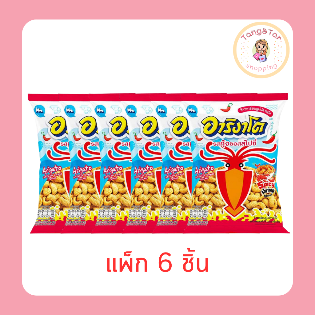 อาริงาโต ข้าวเกรียบปลาหมึก รสกุ้งซอสสไปซี่ 45 กรัม [แพ็ก 6 ชิ้น]