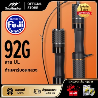 SeaHunter Black Arrow Pro Rods คันเบ็ด Fishing Rods ไกด์FUJI คันรอกสปิน & รอกเบส ลำตัวคาร์บอนเนื้อแน่น 92G ปุ่มเสียงคลิก
