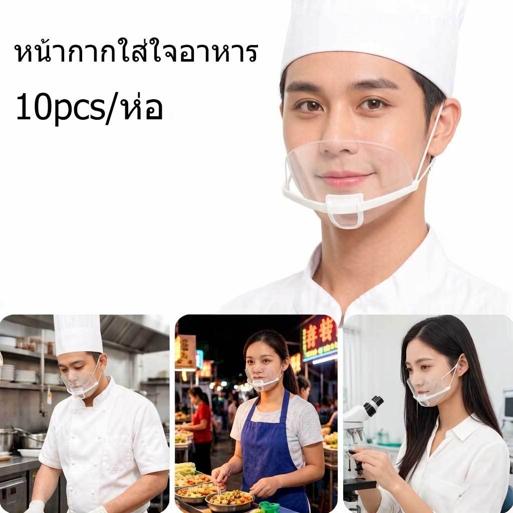 Wylpo หน้ากากทำอาหารแบบใส กันเปื้อนและน้ำลายกระเด็น 10 ชิ้น สำหรับใช้ในครัวเรือนและเชิงพาณิชย์