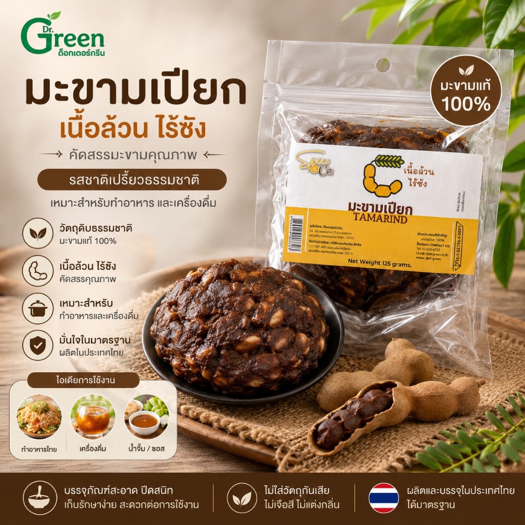 Dr.Green มะขามเปียก เนื้อล้วน ไร้ซัง เกรดAAA 125 กรัม (Tamarind Paste)