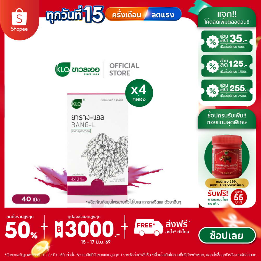 (แพ็ค 4) Khaolaor ขาวละออ ราง-แอล 4x10 เม็ด/กล่อง