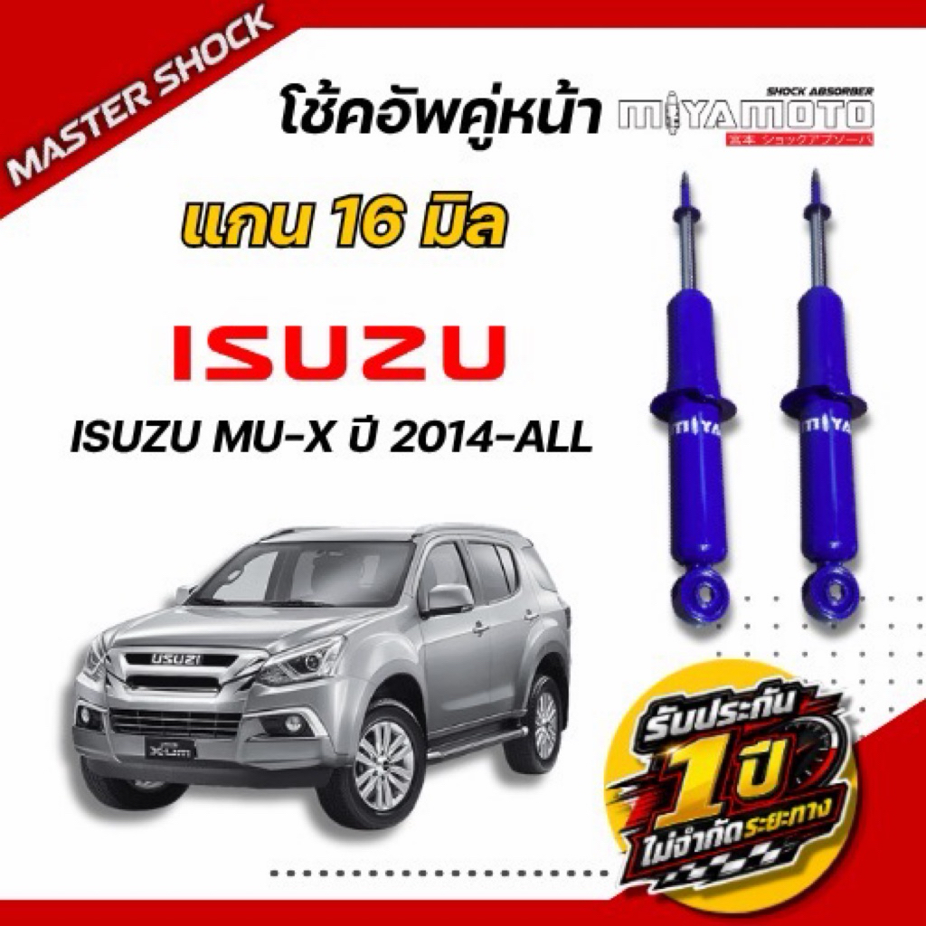 โช๊คอัพหน้า-หลัง MIYAMOTO (แกน 16 มิล) : ISUZU MU-X ปี 2014-All