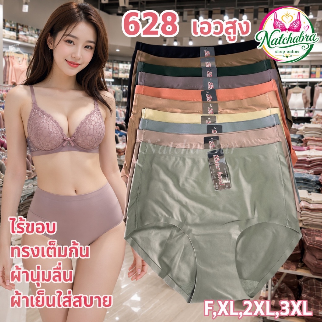 กางเกงใน sister hood 628 เอวสูง ไร้ขอบ ทรงเต็มก้น (F,XL,2XL,3XL) ผ้านุ่มลื่น ผ้าเย็นใส่สบาย