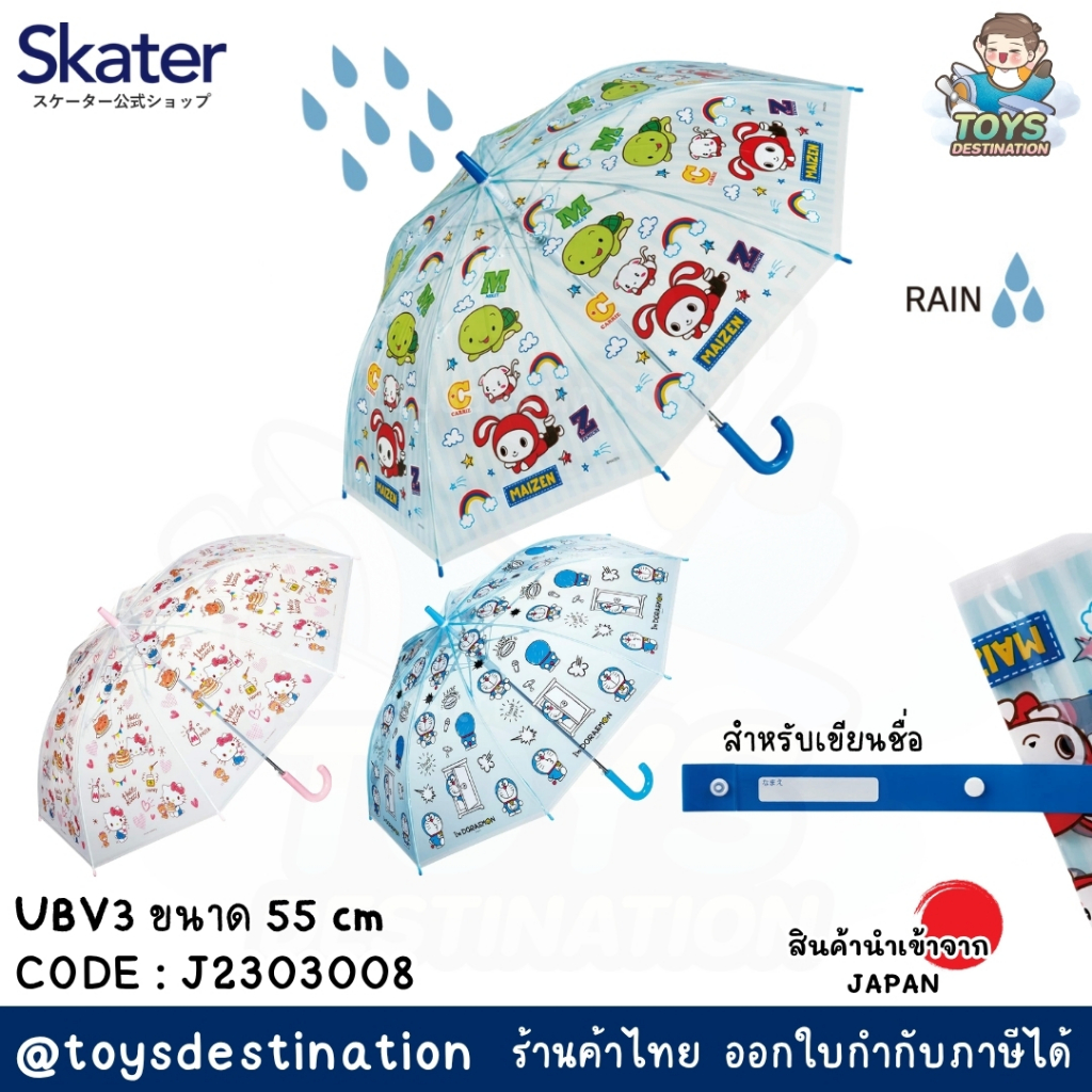 ✅พร้อมส่งในไทย✅🇯🇵Skater Japan🇯🇵  ร่มสำหรับเด็ก ญี่ปุ่น skater ขนาด 55 cm ญี่ปุ่น UBV3 J2303008