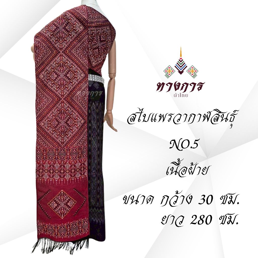 ผ้าสไบลายแพรวากาฬสินธุ์ NO.5   (30x280 ซม.) เนื้อไหมเทียม และเนื้อฝ้าย