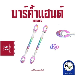 บาร์ค้ำแฮนด์สำหรับเพิ่มประสิทธิภาพการทำงานให้กับเครื่องตัดหญ้ามีให้เลือกหลายสี