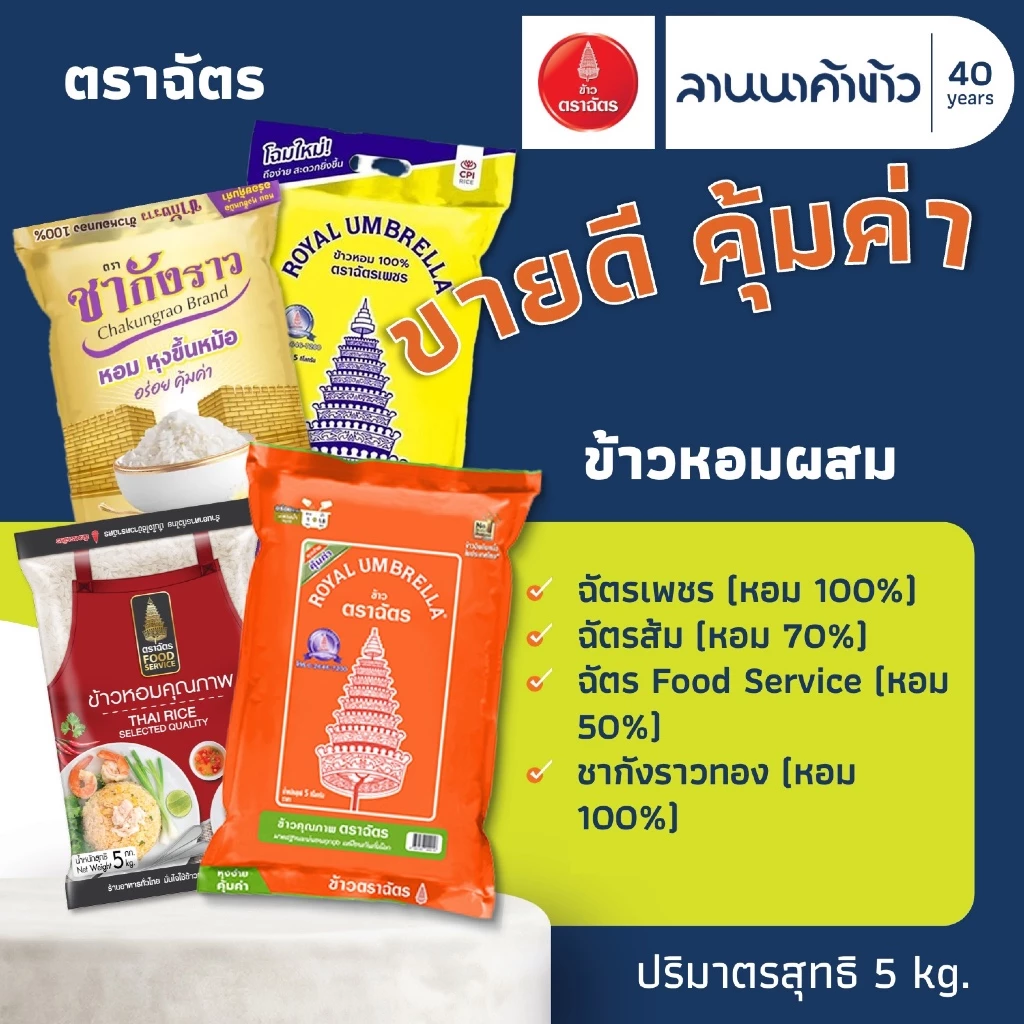ข้าวตราฉัตร (5kg) ข้าวหอมคัดพิเศษ (ชากังราวทอง/ฉัตรเพชร/ฉัตรส้ม70%/ฉัตรFoodService50%) 5กก.