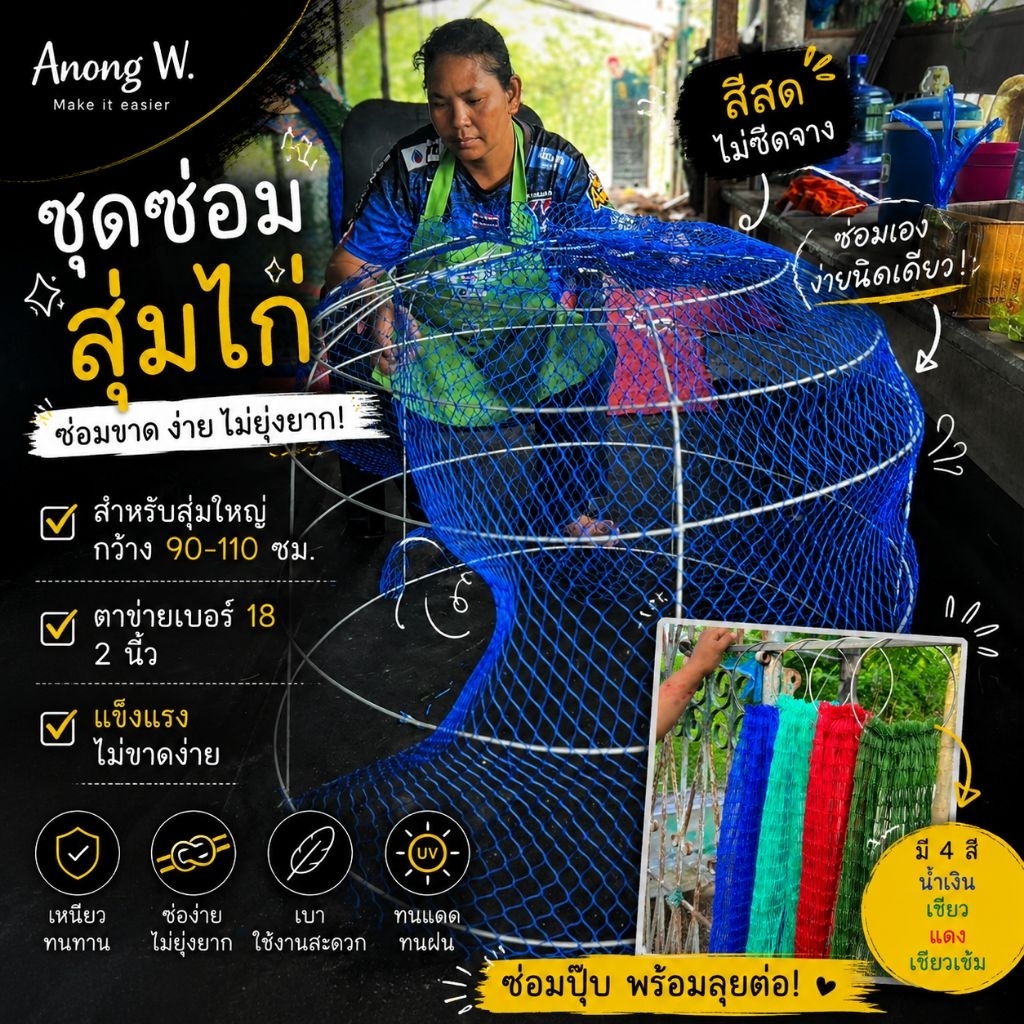 ชุดซ่อมสูมไก่(1ชุด) ขนาด 90-110 ซม. ตาข่ายเบอร์ 18 2 นิ้ว แข็งแรง ไม่ขาดง่าย ซ่อมซิป พร้อมลุยต่อ!