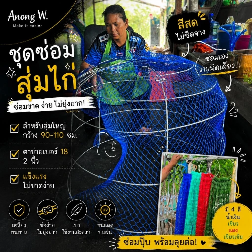 ชุดซ่อมสูมไก่(1ชุด) ขนาด 90-110 ซม. ตาข่ายเบอร์ 18 2 นิ้ว แข็งแรง ไม่ขาดง่าย ซ่อมซิป พร้อมลุยต่อ!