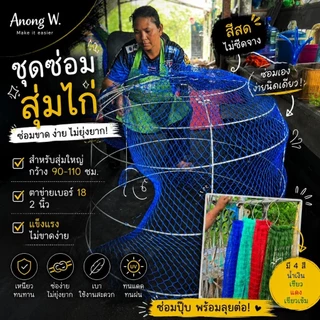 ชุดซ่อมสูมไก่(1ชุด) ขนาด 90-110 ซม. ตาข่ายเบอร์ 18 2 นิ้ว แข็งแรง ไม่ขาดง่าย ซ่อมซิป พร้อมลุยต่อ!