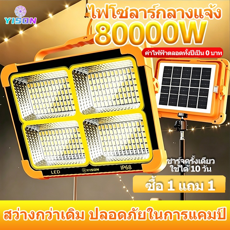 YISON ไฟแคมป์ปิ้งพลังงานแสงอาทิตย์ 80000W ซื้อ 1 แถม 1 กันน้ำ ไฟฉุกเฉินกลางแจ้ง ชาร์จไฟได้ ไฟสปอร์ตไลท์ LED 200000W