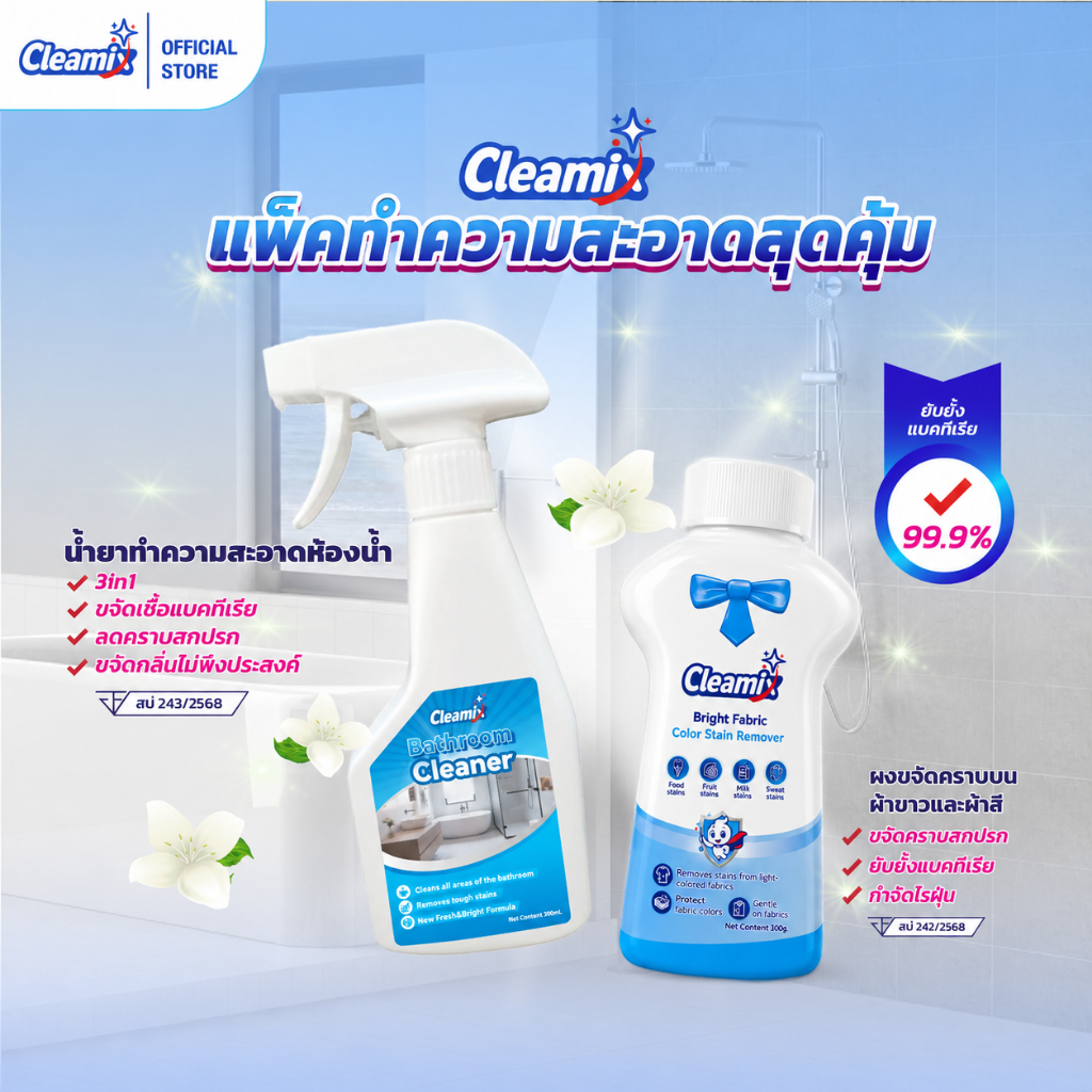 คลีมิกซ์ แพ็คทำความสะอาดสุดคุ้ม ชุดทำความสะอาด สเปรย์ทำความสะอาดห้องน้ำ 300มล. ผลิตภัณฑ์ขจัดคราบ ผ้าขาวและผ้าสี 300 กรัม