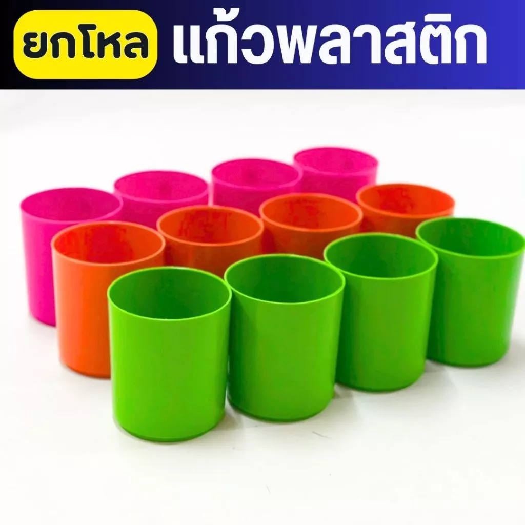 ยกโหล แก้วพลาสติกสีสด รุ่น NO.1061 | แก้วน้ำอเนกประสงค์ สีสันสดใส