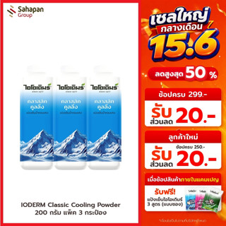 IODERM แป้งเย็นไอโอเดิมร์ สูตรคลาสสิกคูลลิ่ง Classic Cooling 200 กรัม แพค 3 กระปุก