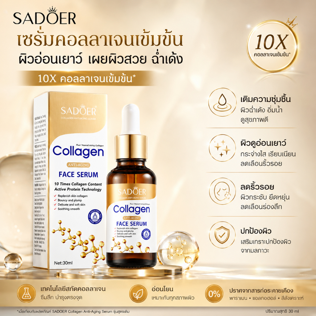 เซรั่มคอลลาเจน SADOER Collagen Face Serum 30ml บำรุงผิวหน้า ลดเลือนริ้วรอย ผิวนุ่มเนียนใส ผิวขาวใส