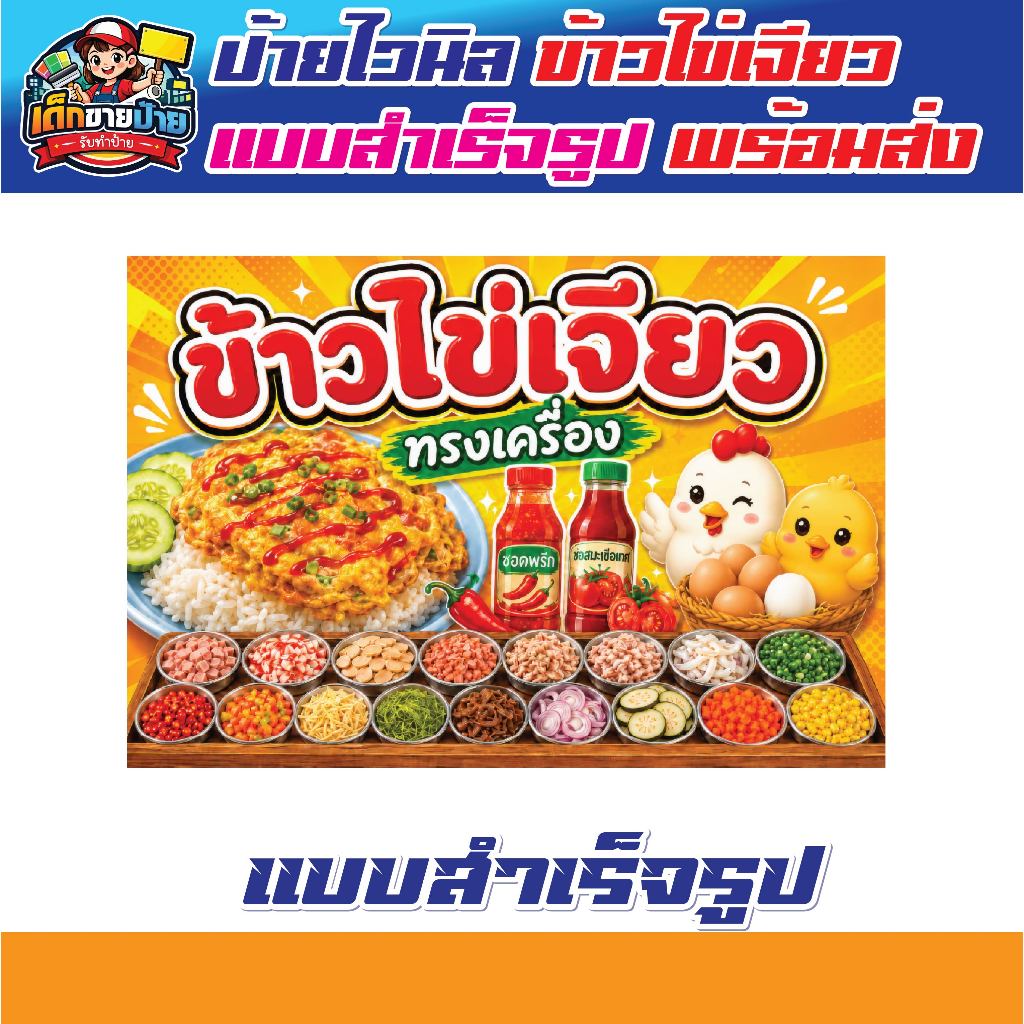 ป้ายไวนิลไข่เจียวทรงเครื่อง ป้ายร้านไข่เจียว ข้าวไข่เจียวทรงเครื่อง ป้ายสำเร็จรูป พร้อมส่ง เจาะตาไก่ฟรี