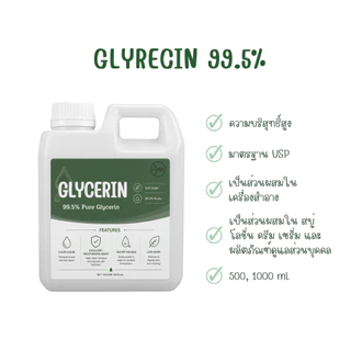 Glycerin 99.5% USP | กลีเซอรีนเหลวบริสุทธิ์ | ขนาด 0.5, 1 ลิตร