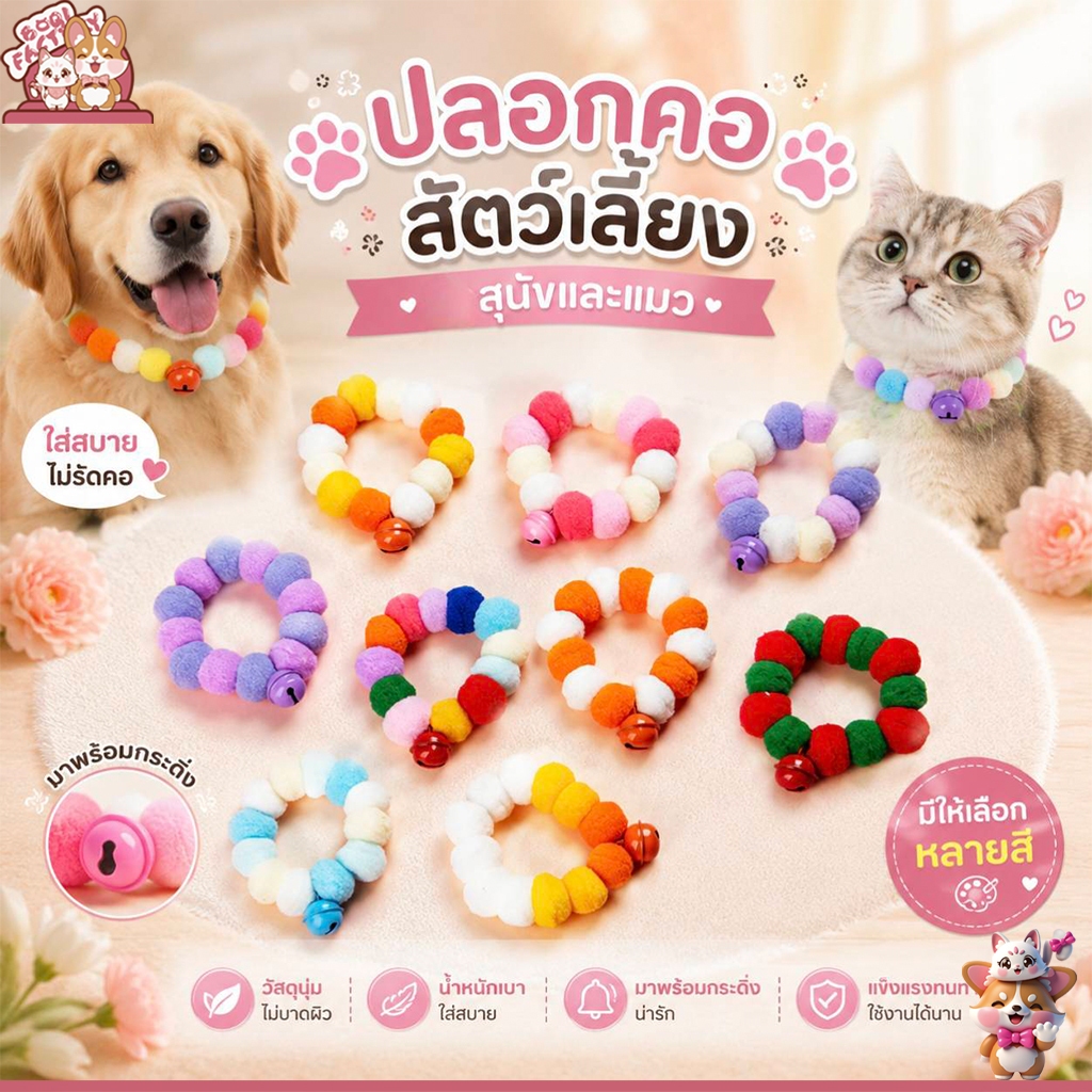 Boqi Factory ปลอกคอสัตว์เลี้ยง  ปลอกคอสุนัข ปอกคอแมว ปลอกคอน่ารักสวยงามทันสมัย นุ่ม ใส่สบาย Ball collor